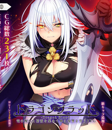 あせろら|ドラゴンブラッド〜竜の呪いと精液で神に復讐を誓うRPG〜❤音声付き 評価レベル
