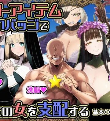六楚洲|チートアイテムお願いバッジで全ての女を支配する❤ファンタジー 評価レベル5.00