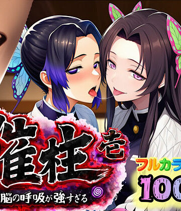 ぴんぴん丸|催柱〜洗脳の呼吸が強すぎる〜 第壱話❤3P・4P 評価レベル