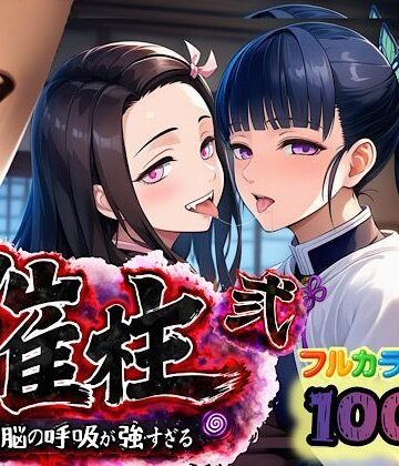 ぴんぴん丸|催柱〜洗脳の呼吸が強すぎる〜 第弐話❤中出し 評価レベル