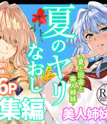 水蓮の宿|夏のヤリなおし総集編＋夏の息ヌキ❤制服 評価レベル5.00