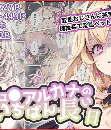 わたあめ重工|キュ◯アルカナのいちばん長い日〜変態おじさんに捕まり機械姦で淫乱ペット堕ち〜❤拘束 評価レベル3.50