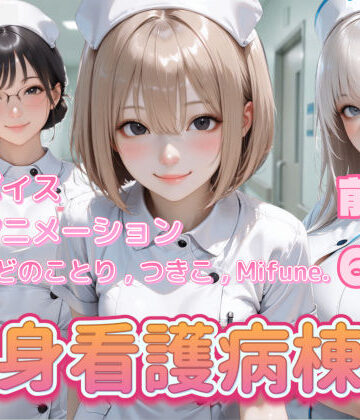ぺたろー|【4K動画】献身看護病棟 前編❤看護婦・ナース 評価レベル4.00