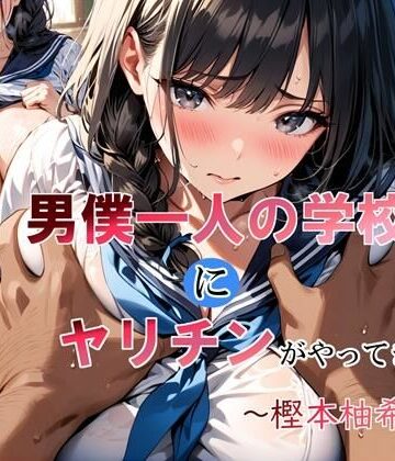 LoveSeal|男僕一人の学校にヤリチンがやってきた〜樫本柚希編〜❤制服 評価レベル