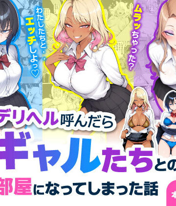 ハレノヒ|デリヘル呼んだら現役ギャルたちとのヤリ部屋になってしまった話❤制服 評価レベル