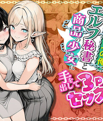わんどーる|奴●商人の俺、エルフ秘書と商品の少女に手を出して3Pセックスする❤ファンタジー 評価レベル5.00