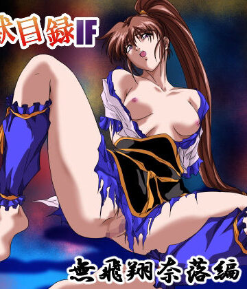 ガザビー|淫獣目録IF 無飛翔奈落編❤イラスト・CG集 評価レベル4.00