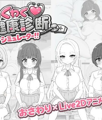 先生攻撃|わくわく健康診断シミュレーター！！❤辱め 評価レベル3.33