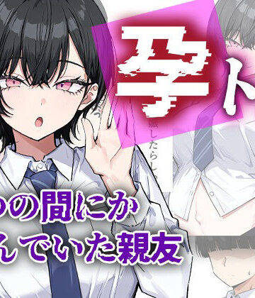 me3|孕トモ-いつの間にか孕んでいた親友-❤制服 評価レベル3.00