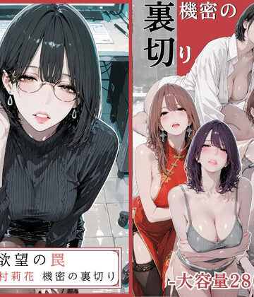 AI_MAKER|欲望の罠 – 第9話 〜西村莉花 機密の裏切り〜❤辱め 評価レベル