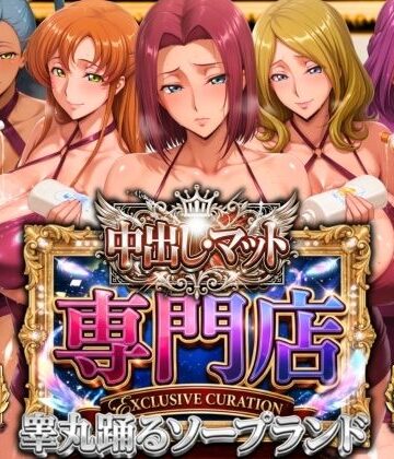 山手マン|中出し・マット専門店【睾丸踊るソープランド】我に従え店❤辱め 評価レベル