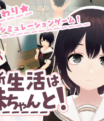 あるぱか屋|新生活は妹ちゃんと！❤3DCG 評価レベル