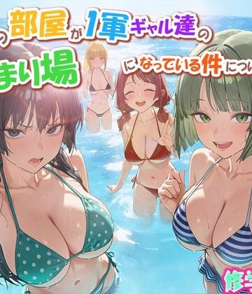 だぶるクリっく|ボクの部屋が1軍ギャル達の溜まり場になっている件について3 修学旅行編❤学園もの 評価レベル3.75