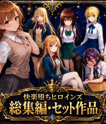 O_O_H|快楽堕ちヒロインズ【総集編・セット作品】❤制服 評価レベル