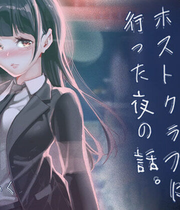 J9歌劇団|JKが初めてホストクラブに行った夜の話。❤制服 評価レベル5.00