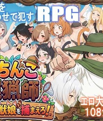 ポンデウシ|がちんこ罠猟師・野生の獣娘を捕まえろ！❤処女 評価レベル5.00