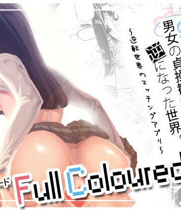 J9歌劇団|男女の貞操観念が逆になった世界 3 Full Coloured。❤女教師 評価レベル5.00