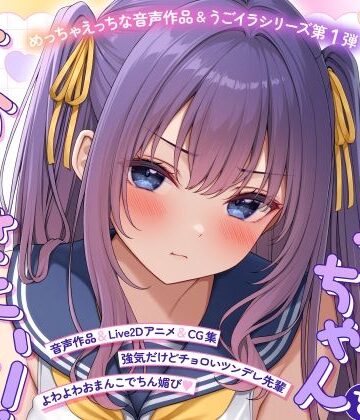 モノ手紙|【ASMR＆Live2Dアニメ】らくがきちゃんを分からせたい！〜生イキでツンデレな先輩が堕ちるまで〜❤学園もの 評価レベル