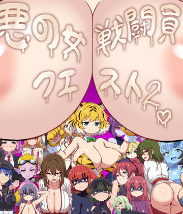 淫魔愛好会|悪の女戦闘員クエスト2〜えっちな戦闘達に快楽まみれにされちゃうゲーム〜❤痴女 評価レベル