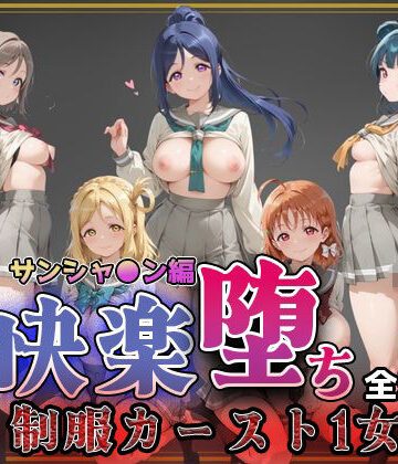 即射アルバム|【ラブ●イブ！サンシャイン！！】快楽堕ちカースト1ヒロインズ❤制服 評価レベル5.00