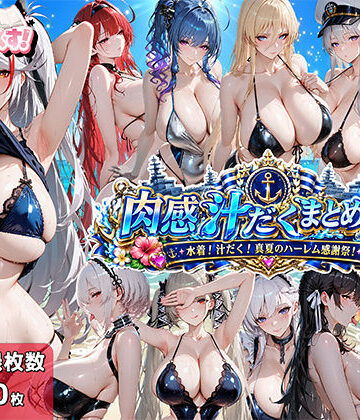 むらた屋|肉感汁だくまとめ17〜水着！汁だく！真夏のハーレム感謝祭！〜❤イラスト・CG集 評価レベル5.00