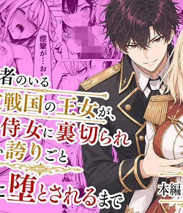 わんどーる|婚約者のいる敗戦国の王女が、信じた侍女に裏切られ気高い誇りごと男に堕とされるまで❤辱め 評価レベル