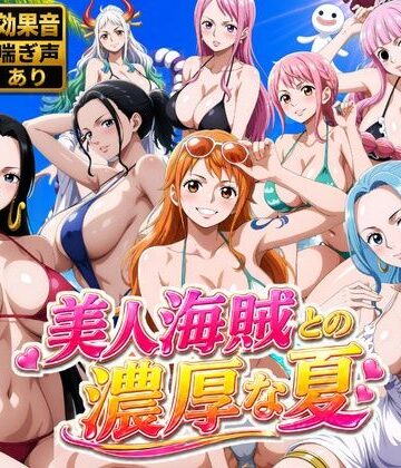 お宝ガールズ|美人海賊との濃厚な夏❤動画・アニメーション 評価レベル