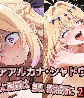 どぼぼん工房|キ○アアルカナ・シャドウ、おじさんに無様敗北 無事、精液便所に❤拘束 評価レベル