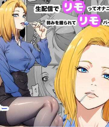 Urarok|生配信でリモってオナニーしてしまい、弱みを握られてリモコンバイブ入れられた話❤OL 評価レベル