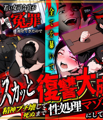 性的初期衝動|若い女司令官が俺に冤罪被せてきたので全てを暴いてスカッと復讐大成功 〜精神ブチ壊して死ぬまで性処理マゾペットにしてあげた話〜❤辱め 評価レベル