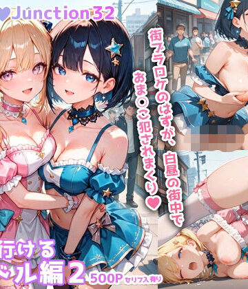 彗星レコード|ヤリに行けるアイドル編2 HoneyJunction32【セリフ入有】❤辱め 評価レベル