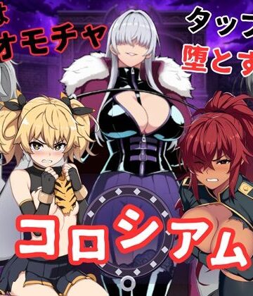 桃尻ゲームスタジオ|コロシアムの女王たち 〜敗者はおもちゃ！勝ってなまいきヒロインを分からせろ〜❤辱め 評価レベル5.00
