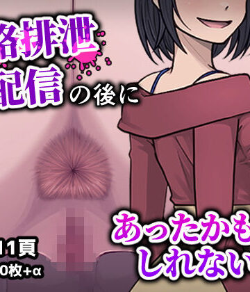 フクスイボンニカエラズ|人格排生配信の後にあったかもしれない話❤性転換・女体化 評価レベル