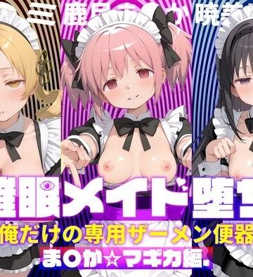 ぽにゃわんこ|〇眠メイド堕ち 俺だけの専用ザーメン便器 【ま〇か☆マギカ編】❤処女 評価レベル