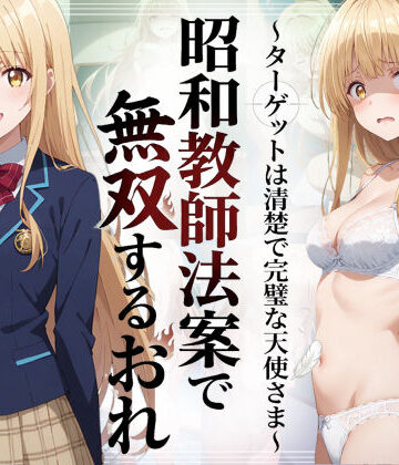 羞恥露出研究所|昭和教師法案で無双するおれ〜ターゲットは清楚で完璧な天使さま〜❤辱め 評価レベル5.00