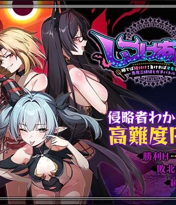 Whisp|しつけあい！〜勝てば種付け！負ければオモチャ！悪魔3姉妹とガチバトル〜❤ファンタジー 評価レベル