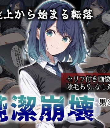 かわいそ工房|【セリフ付き画像集】純潔崩壊 黒〇あかね 前編:炎上、絶望、夢を追う少女の純潔が蹂躙される夜❤辱め 評価レベル5.00