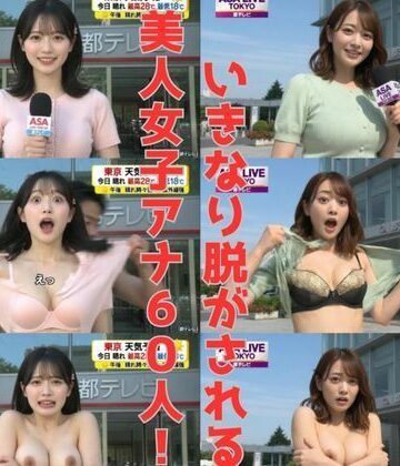 ちょっとエッチな妄想AI劇場|【女子アナ60人】生中継で突然服を破られておっぱい丸出し！！パニック！！❤ファンタジー 評価レベル