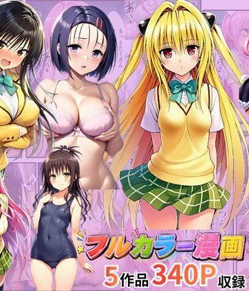 イッキ|【総集編】To LOV●る パロディ！❤制服 評価レベル