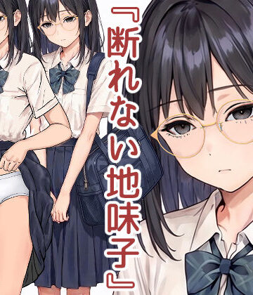 穂高波平|断れない地味子❤学園もの 評価レベル