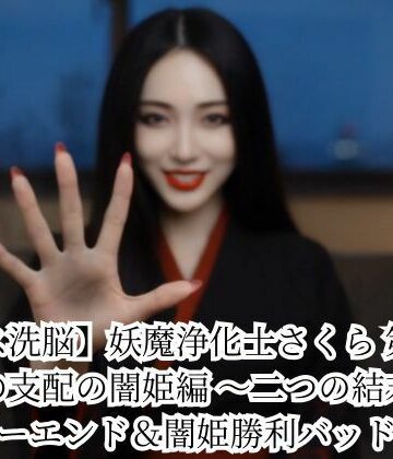 悪堕ち研究員|【キス洗脳】妖魔浄化士さくら 第二章 愛の支配の闇姫編 〜二つの結末〜 ハッピーエンド＆闇姫勝利バッドエンド❤動画・アニメーション 評価レベル