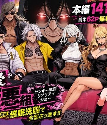 ZOCKZOCK出版|ヤンキー恋愛リアリティショー「純愛極悪組」〜陰キャ弱男が催●洗●で全部ぶっ壊す！！〜❤ギャル 評価レベル4.71
