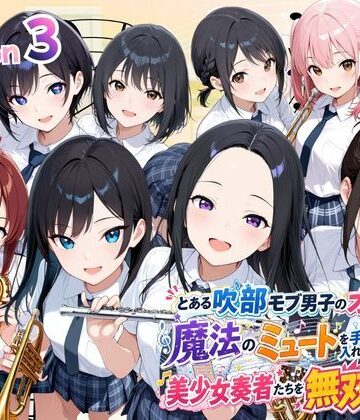 ポルチオ商事|とある吹部モブ男子のオレが魔法のミュートを手に入れて美少女奏者たちをSEX無双する話 【Lesson3】❤制服 評価レベル