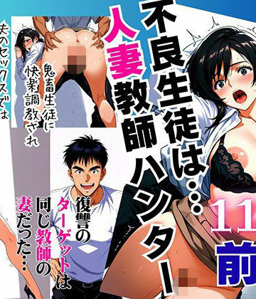 ピンク堂書店|不良生徒は…人妻教師ハンター【前編】〜復讐のターゲットは同じ教師の妻だった〜❤辱め 評価レベル