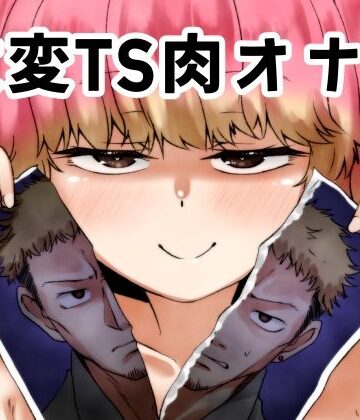 けいありむ|改変TS肉オナホ❤性転換・女体化 評価レベル