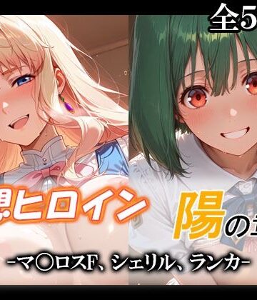 てのひらしすたー量産所|妄想ヒロイン〜陽の章〜、マ〇ロスF、シェリル、ランカ❤制服 評価レベル4.00