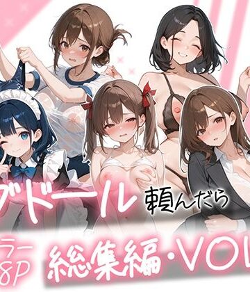 AOI-COMICS|ラブドール頼んだら、総集編・VOL.2❤メイド 評価レベル