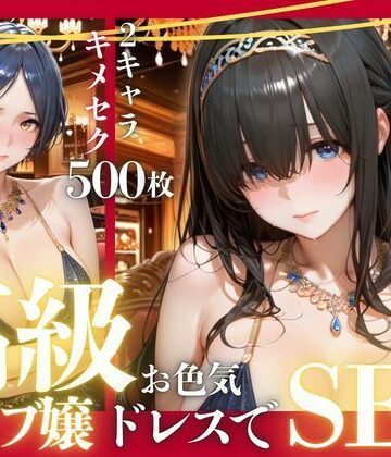 九条斬之助|憧れのアイドルが高級クラブのホステスに！？〜媚薬でキマる限界ピストン〜Vol.2❤ファンタジー 評価レベル