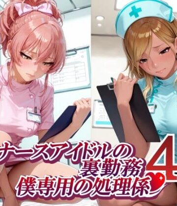 紫陽花|ナースアイドルの裏勤務 僕専用の処理係4 （和〇愛依 城〇崎美嘉 花〇佑芽 大〇唯編）❤制服 評価レベル