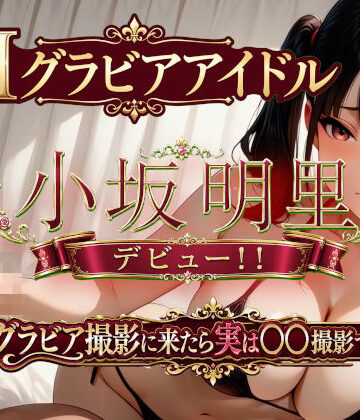1億年LOVE|AIグラビアアイドル「小坂明里」デビュー！！ 「グラビア撮影に来たら実は○○撮影でした編☆」❤巨乳 評価レベル